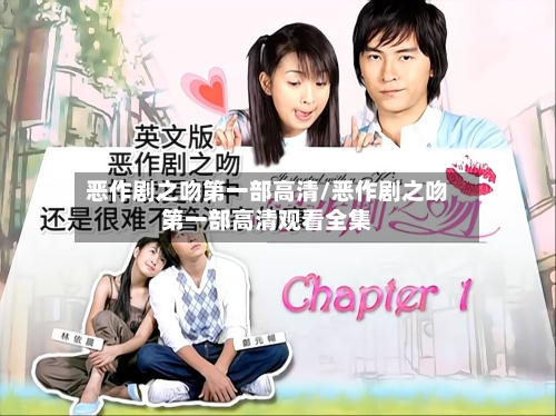 恶作剧之吻第一部高清/恶作剧之吻第一部高清观看全集-第1张图片