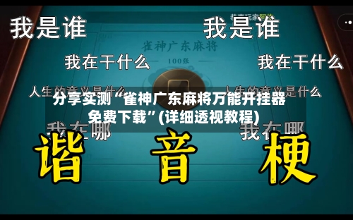 分享实测“雀神广东麻将万能开挂器免费下载”(详细透视教程)-第1张图片