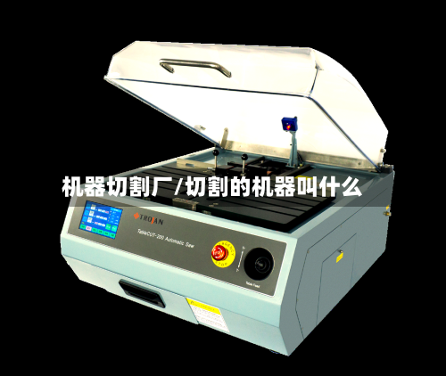 机器切割厂/切割的机器叫什么-第1张图片