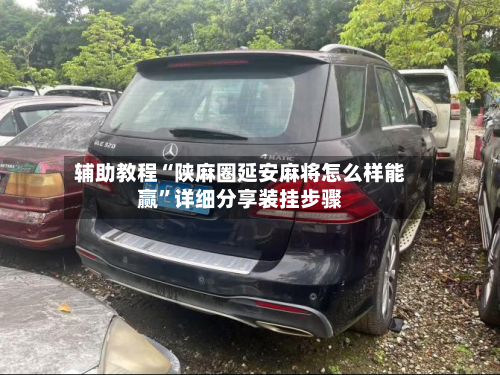 辅助教程“陕麻圈延安麻将怎么样能赢	”详细分享装挂步骤-第1张图片