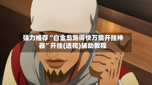 强力推荐“白金岛跑得快万能开挂神器	”开挂(透视)辅助教程-第1张图片