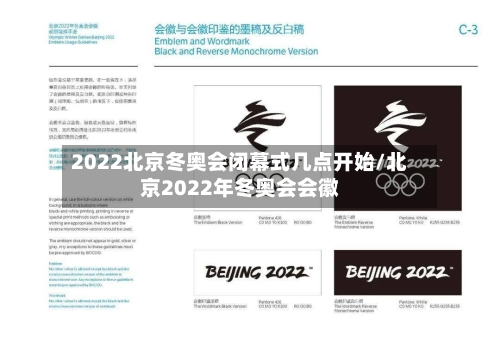 2022北京冬奥会闭幕式几点开始/北京2022年冬奥会会徽-第1张图片