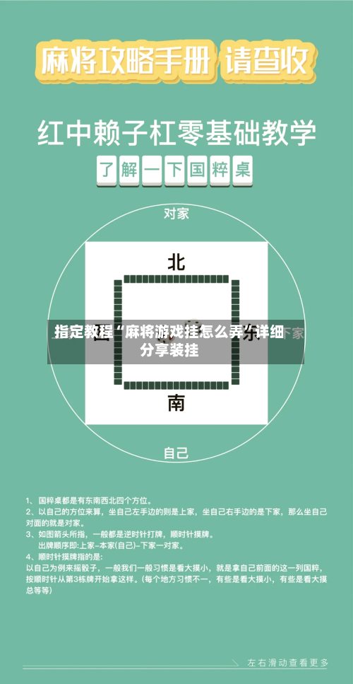 指定教程“麻将游戏挂怎么弄”详细分享装挂-第1张图片