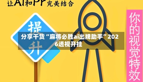 分享干货“麻将必胜ai出牌助手	”2026透视开挂-第1张图片