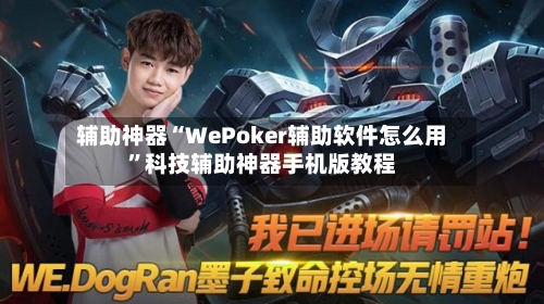 辅助神器“WePoker辅助软件怎么用”科技辅助神器手机版教程-第1张图片