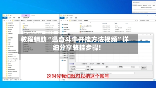 教程辅助“迅奇斗牛开挂方法视频”详细分享装挂步骤!-第1张图片