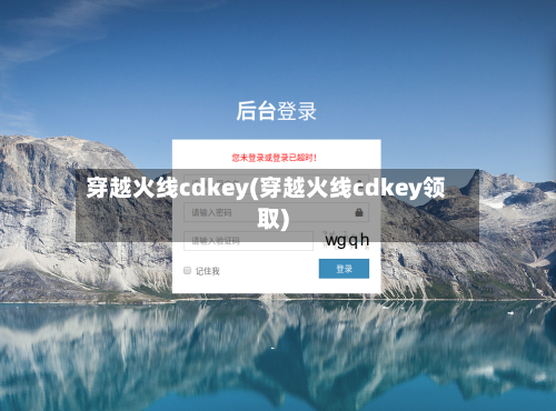 穿越火线cdkey(穿越火线cdkey领取)-第1张图片