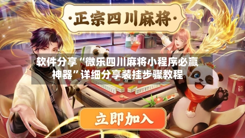 软件分享“微乐四川麻将小程序必赢神器”详细分享装挂步骤教程-第1张图片