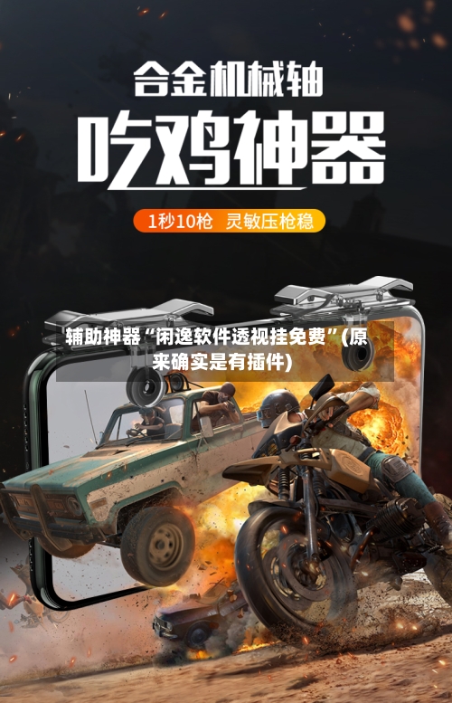 辅助神器“闲逸软件透视挂免费”(原来确实是有插件)-第1张图片