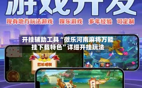 开挂辅助工具“微乐河南麻将万能挂下载特色”详细开挂玩法-第1张图片