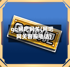 qq网吧网关(网吧网关客服电话)-第1张图片
