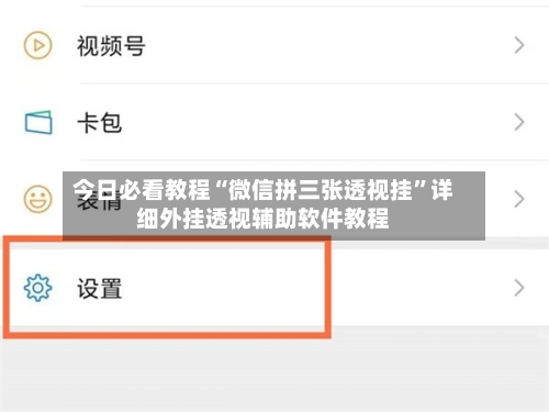 今日必看教程“微信拼三张透视挂	”详细外挂透视辅助软件教程-第1张图片