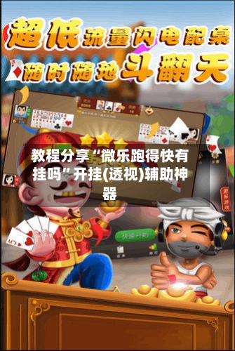 教程分享“微乐跑得快有挂吗	”开挂(透视)辅助神器-第1张图片