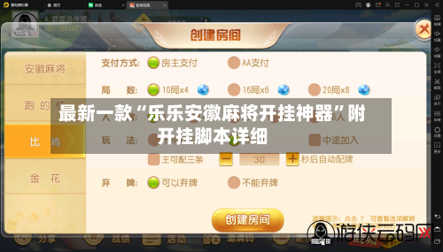 最新一款“乐乐安徽麻将开挂神器”附开挂脚本详细-第1张图片
