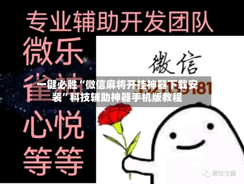 一键必胜“微信麻将开挂神器下载安装”科技辅助神器手机版教程-第1张图片