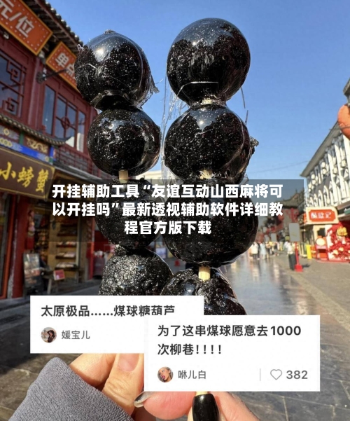 开挂辅助工具“友谊互动山西麻将可以开挂吗”最新透视辅助软件详细教程官方版下载-第1张图片
