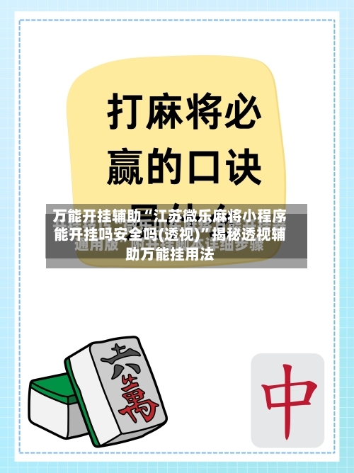 万能开挂辅助“江苏微乐麻将小程序能开挂吗安全吗(透视)	”揭秘透视辅助万能挂用法-第1张图片