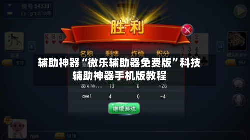 辅助神器“微乐辅助器免费版”科技辅助神器手机版教程-第1张图片
