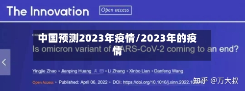 中国预测2023年疫情/2023年的疫情-第1张图片