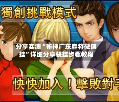 分享实测“雀神广东麻将微信挂	”详细分享装挂步骤教程-第1张图片