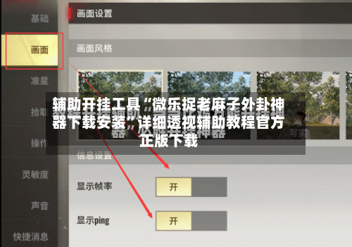 辅助开挂工具“微乐捉老麻子外卦神器下载安装	”详细透视辅助教程官方正版下载-第1张图片