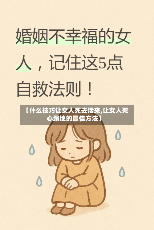 【什么技巧让女人死去活来,让女人死心塌地的最佳方法】-第1张图片
