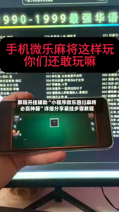 教程开挂辅助“小程序微乐四川麻将必赢神器”详细分享装挂步骤教程-第1张图片