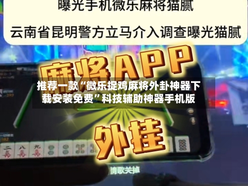 推荐一款“微乐捉鸡麻将外卦神器下载安装免费	”科技辅助神器手机版-第1张图片