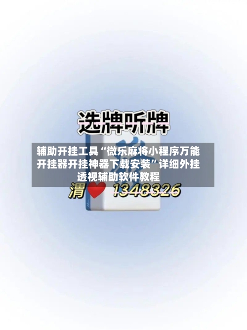 辅助开挂工具“微乐麻将小程序万能开挂器开挂神器下载安装”详细外挂透视辅助软件教程-第1张图片