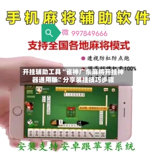 开挂辅助工具“雀神广东麻将开挂神器通用版	”分享装挂技巧步骤-第1张图片