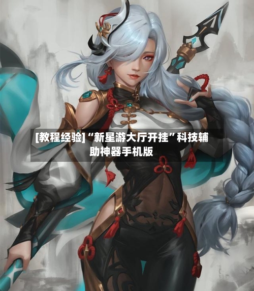[教程经验]“新星游大厅开挂	”科技辅助神器手机版-第1张图片