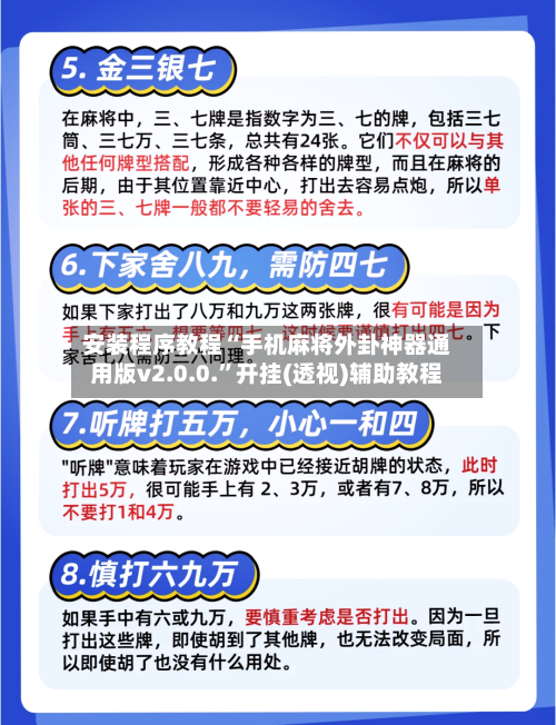 安装程序教程“手机麻将外卦神器通用版v2.0.0.”开挂(透视)辅助教程-第1张图片