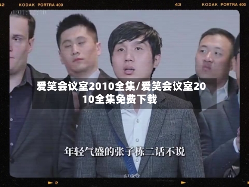 爱笑会议室2010全集/爱笑会议室2010全集免费下载-第1张图片