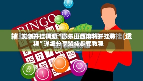 实测开挂辅助“微乐山西麻将开挂教程”详细分享装挂步骤教程-第1张图片