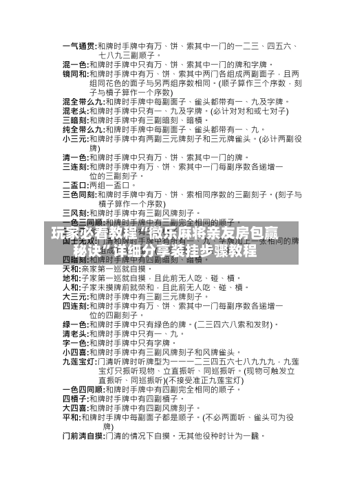 玩家必看教程“微乐麻将亲友房包赢秘诀”详细分享装挂步骤教程-第1张图片