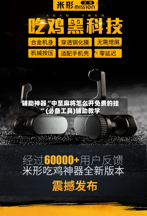 辅助神器“中至麻将怎么开免费的挂	”(必备工具)辅助教学-第1张图片