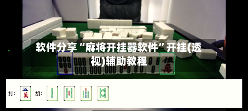 软件分享“麻将开挂器软件”开挂(透视)辅助教程-第1张图片