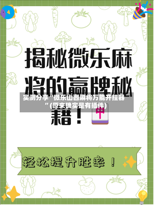 实测分享“微乐山西麻将万能开挂器	”(原来确实是有插件)-第1张图片
