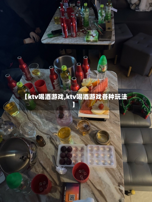 【ktv喝酒游戏,ktv喝酒游戏各种玩法】-第1张图片