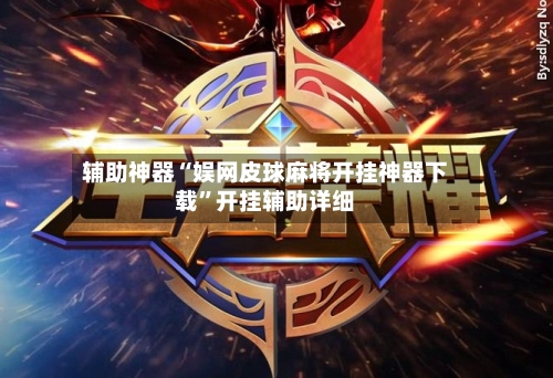 辅助神器“娱网皮球麻将开挂神器下载”开挂辅助详细-第1张图片