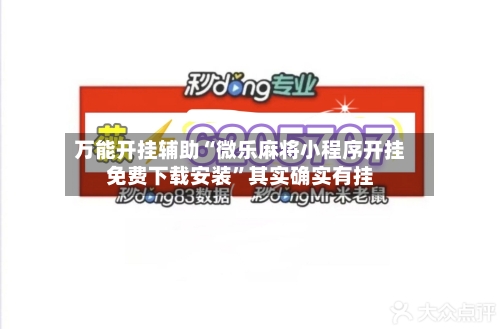 万能开挂辅助“微乐麻将小程序开挂免费下载安装	”其实确实有挂-第1张图片