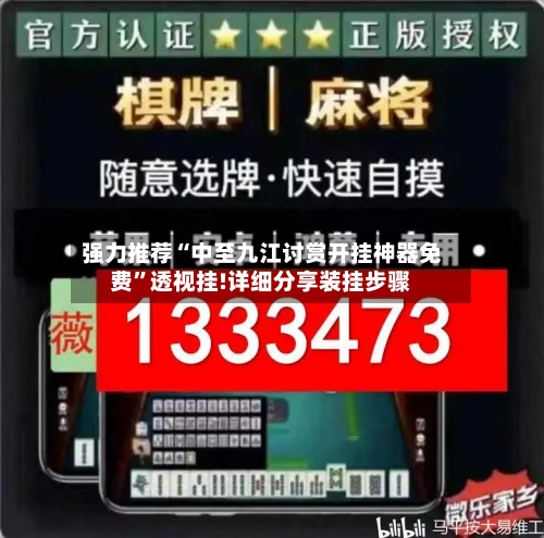 强力推荐“中至九江讨赏开挂神器免费”透视挂!详细分享装挂步骤-第1张图片