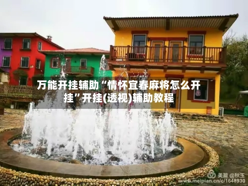 万能开挂辅助“情怀宜春麻将怎么开挂”开挂(透视)辅助教程-第1张图片