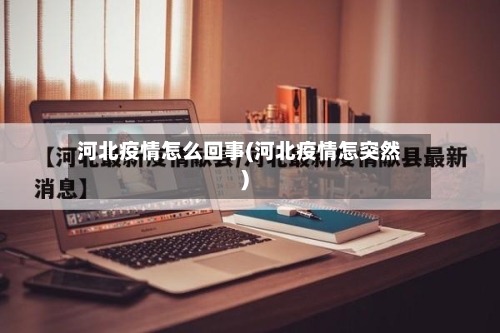 河北疫情怎么回事(河北疫情怎突然)-第1张图片