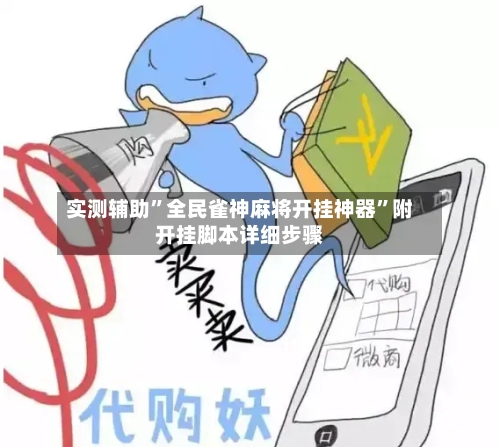 实测辅助	”全民雀神麻将开挂神器”附开挂脚本详细步骤-第1张图片