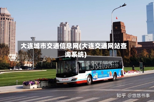大连城市交通信息网(大连交通网站查询系统)-第1张图片