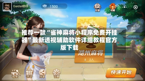 推荐一款“雀神麻将小程序免费开挂器”最新透视辅助软件详细教程官方版下载-第1张图片