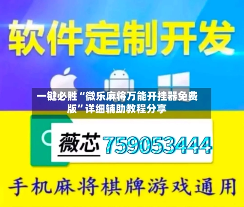一键必胜“微乐麻将万能开挂器免费版”详细辅助教程分享-第1张图片