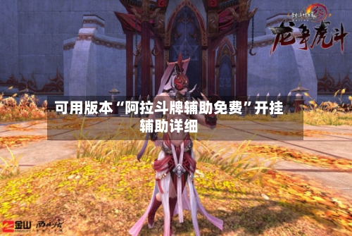 可用版本“阿拉斗牌辅助免费”开挂辅助详细-第1张图片