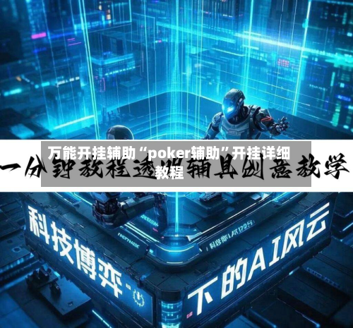 万能开挂辅助“poker辅助	”开挂详细教程-第1张图片